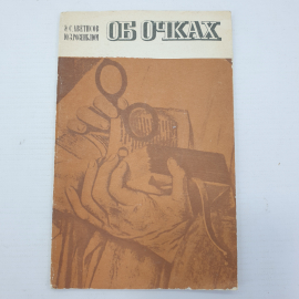 Э.С. Аветисов, Ю.З. Розенблюм "Об очках", Москва, издательство Медицина, 1973г.