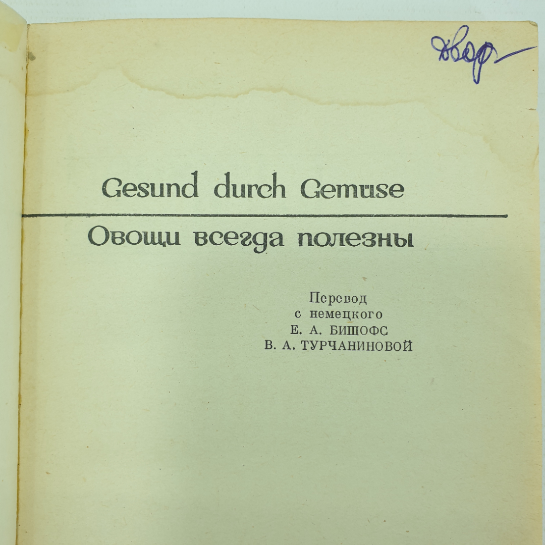 Э. Вилох "Овощи всегда полезны" в переводе с немецкого, Пищевая промышленность, 1974г.. Картинка 3