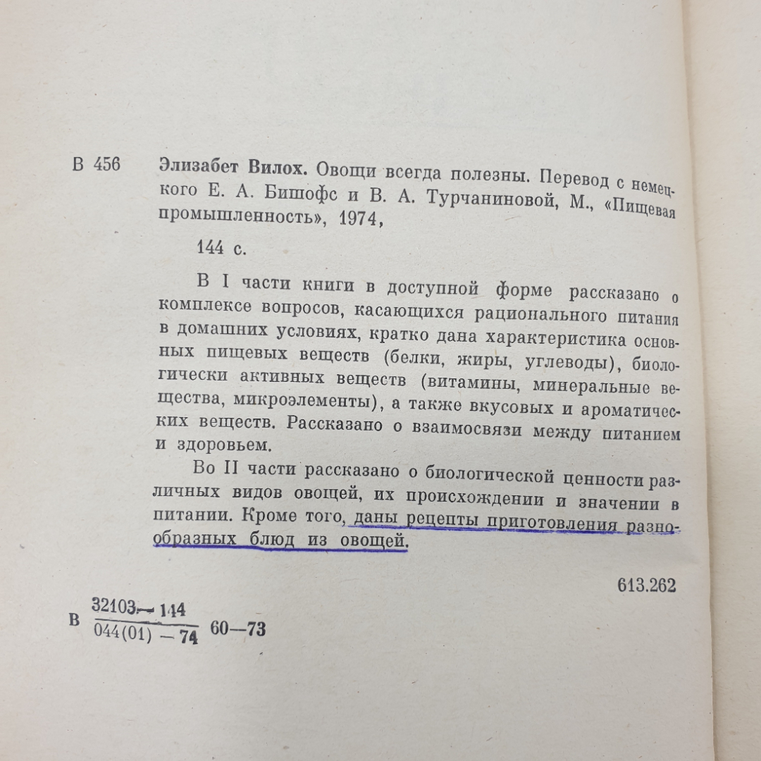 Э. Вилох "Овощи всегда полезны" в переводе с немецкого, Пищевая промышленность, 1974г.. Картинка 4