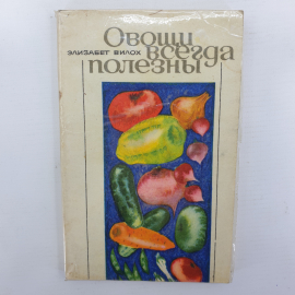 Э. Вилох "Овощи всегда полезны" в переводе с немецкого, Пищевая промышленность, 1974г.