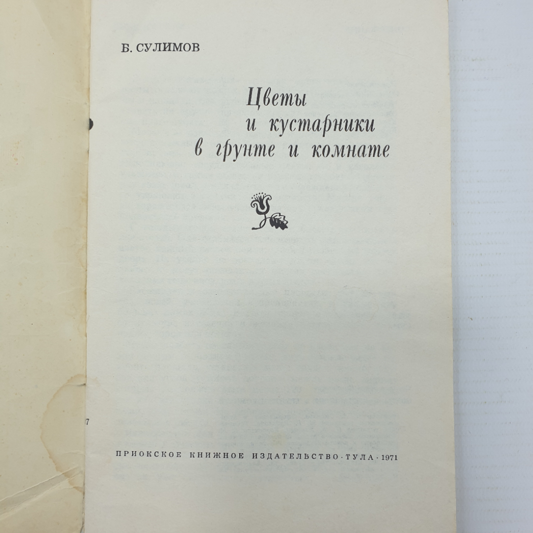 Б. Сулимов "Цветы и кустарники в грунте и комнате", Приокское книжное издательство, 1971г.. Картинка 3