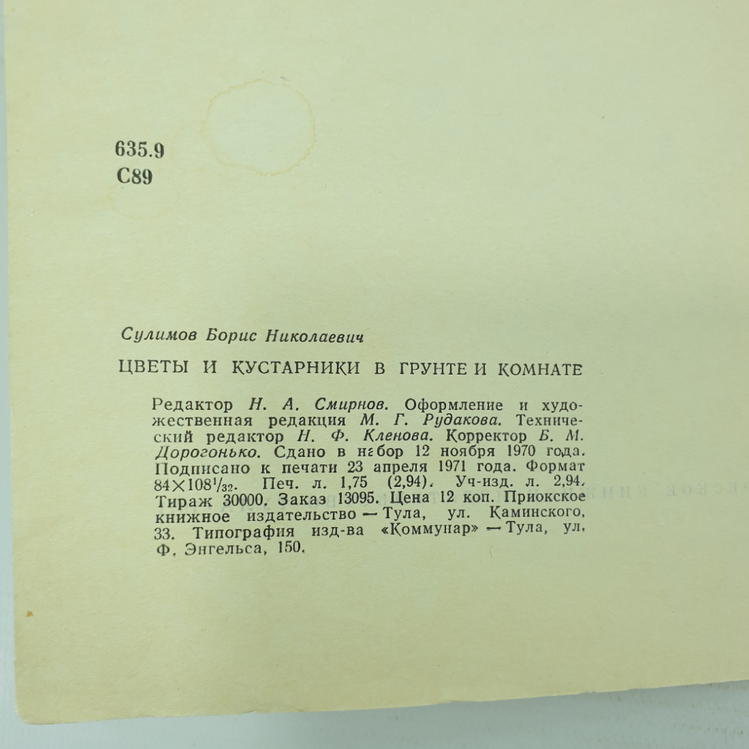 Б. Сулимов "Цветы и кустарники в грунте и комнате", Приокское книжное издательство, 1971г.. Картинка 4