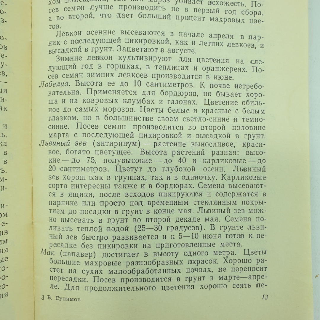 Б. Сулимов "Цветы и кустарники в грунте и комнате", Приокское книжное издательство, 1971г.. Картинка 8