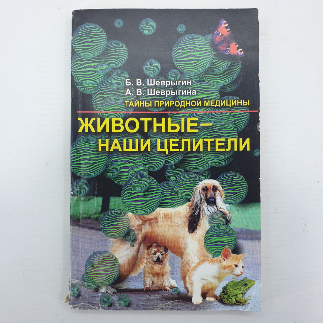 Б.В. Шеврыгин, А.В. Шеврыгина "Животные - наши целители", Москва, 1998г.. Картинка 1