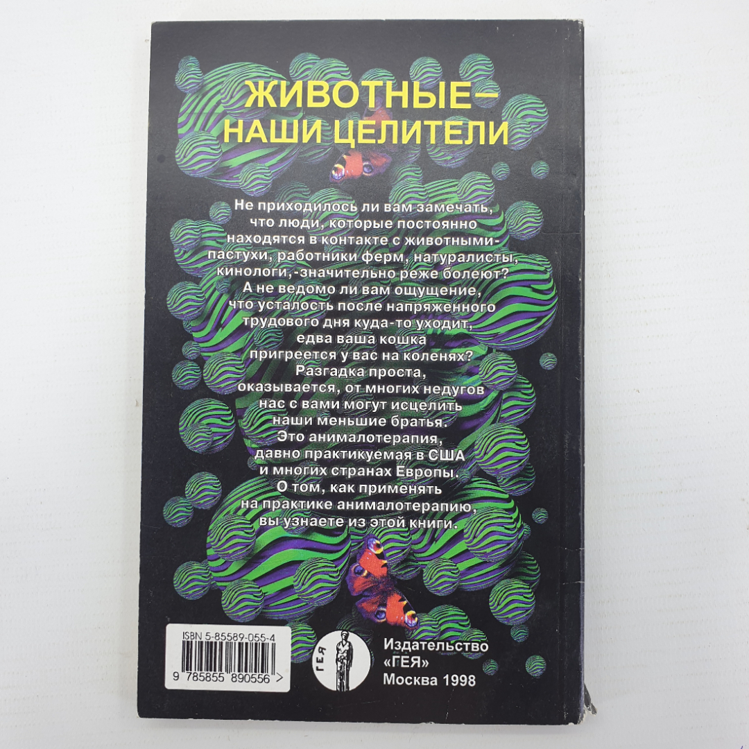 Б.В. Шеврыгин, А.В. Шеврыгина "Животные - наши целители", Москва, 1998г.. Картинка 2