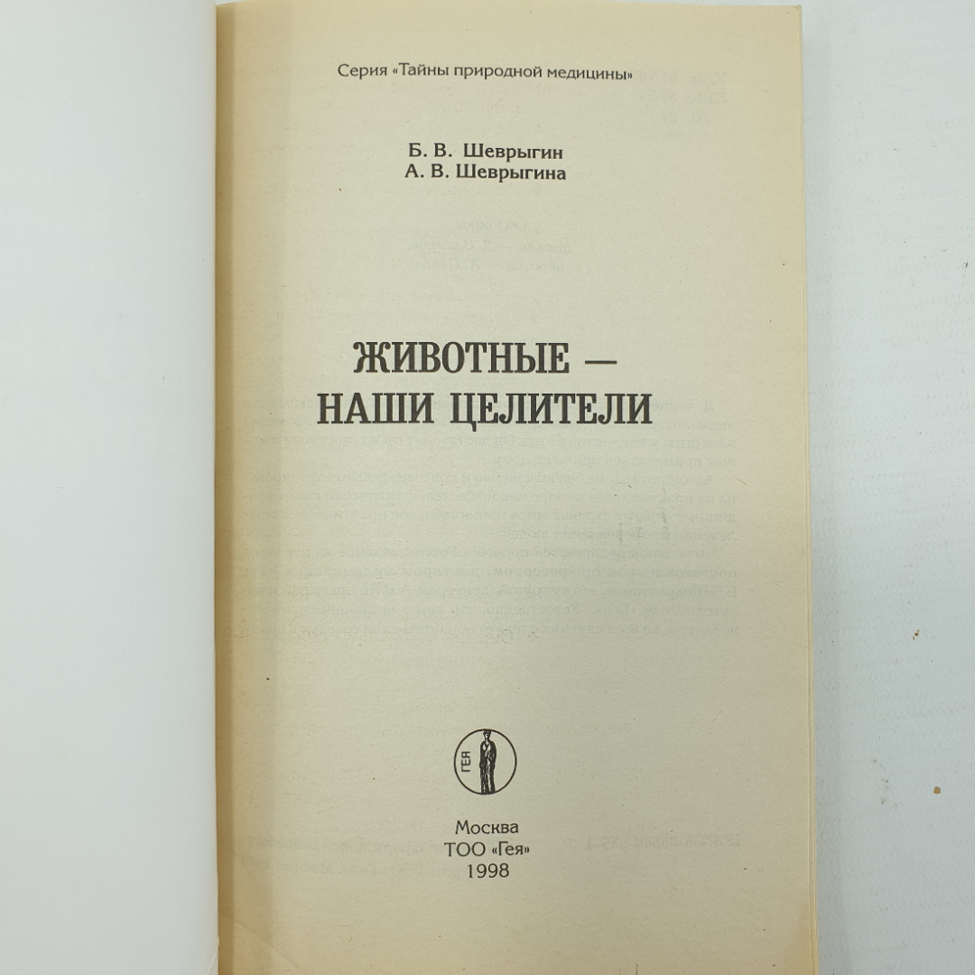 Б.В. Шеврыгин, А.В. Шеврыгина "Животные - наши целители", Москва, 1998г.. Картинка 4