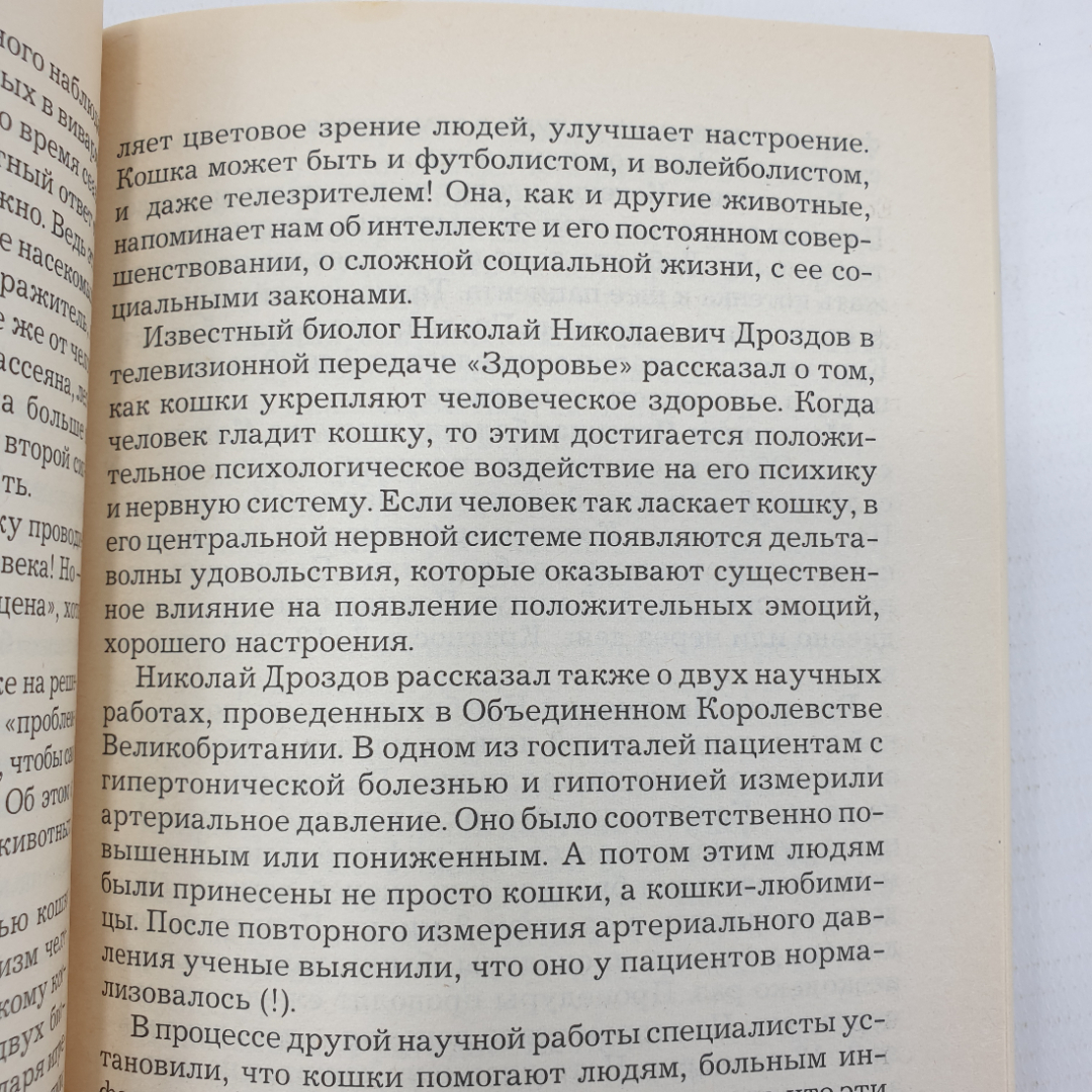 Б.В. Шеврыгин, А.В. Шеврыгина "Животные - наши целители", Москва, 1998г.. Картинка 5