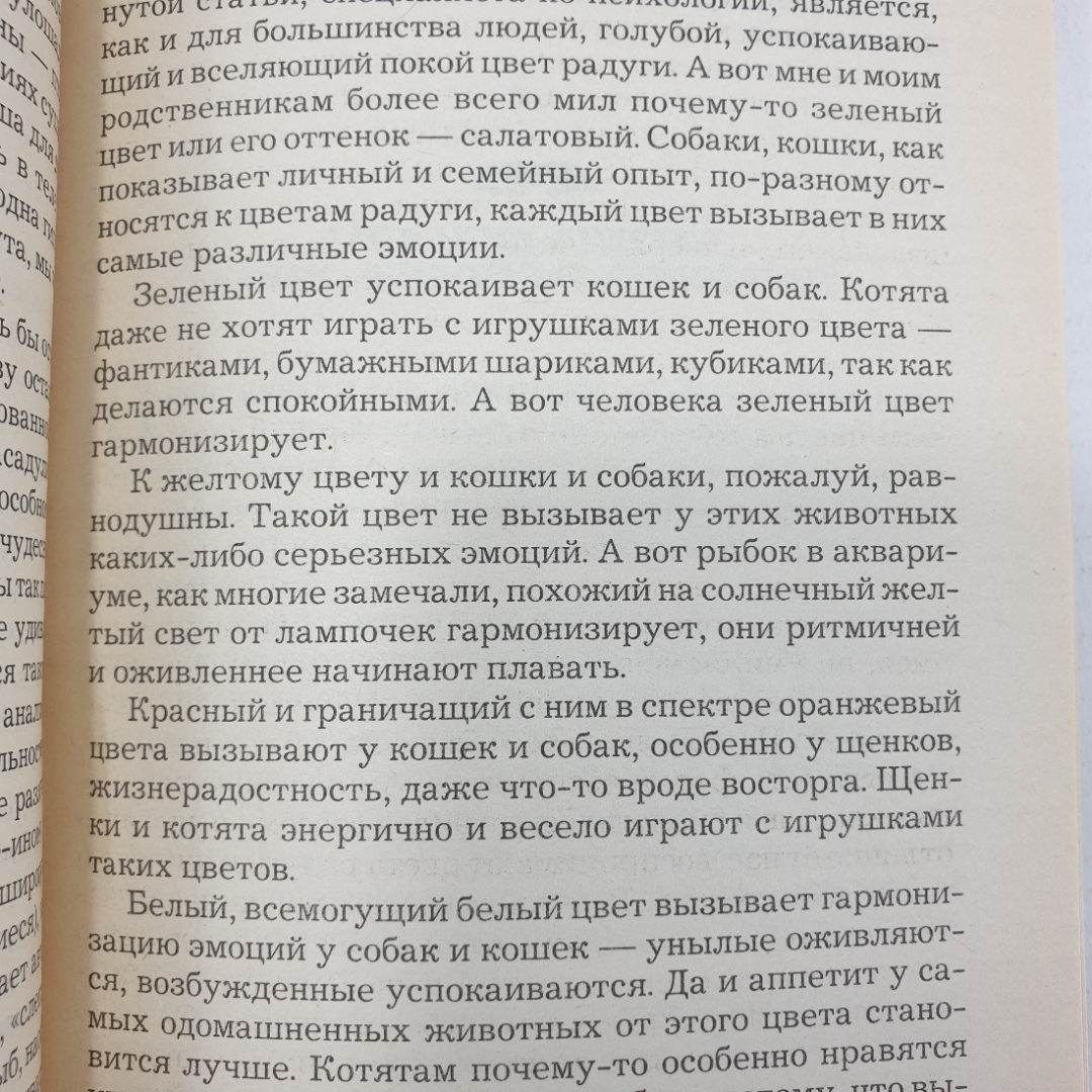 Б.В. Шеврыгин, А.В. Шеврыгина "Животные - наши целители", Москва, 1998г.. Картинка 6