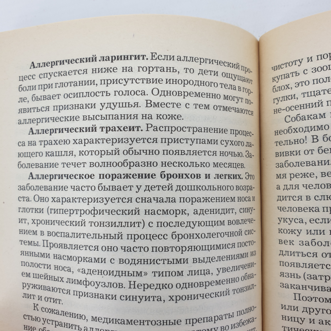 Б.В. Шеврыгин, А.В. Шеврыгина "Животные - наши целители", Москва, 1998г.. Картинка 7