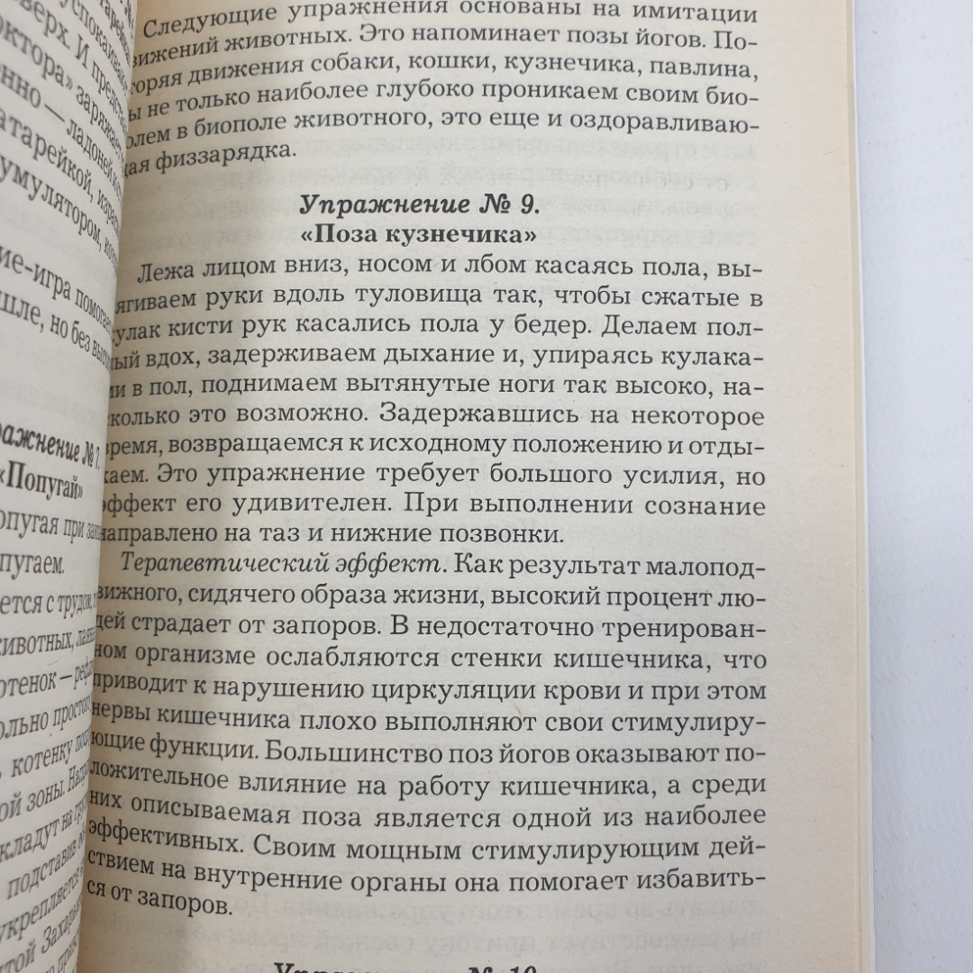 Б.В. Шеврыгин, А.В. Шеврыгина "Животные - наши целители", Москва, 1998г.. Картинка 8