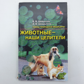 Б.В. Шеврыгин, А.В. Шеврыгина "Животные - наши целители", Москва, 1998г.