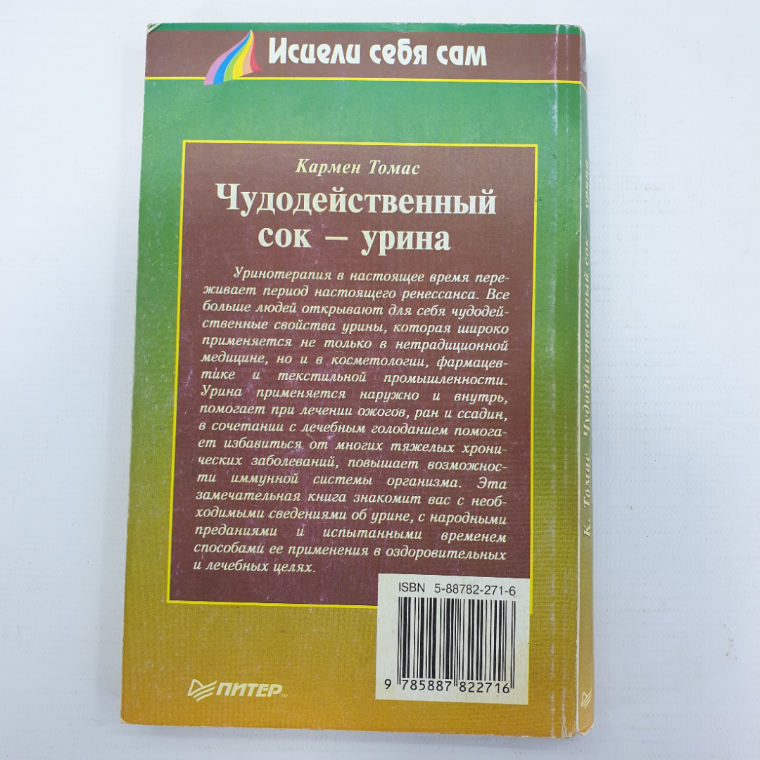 К. Томас "Чудодейственный сок - урина", издательство Питер Паблишинг, 1997г.. Картинка 2