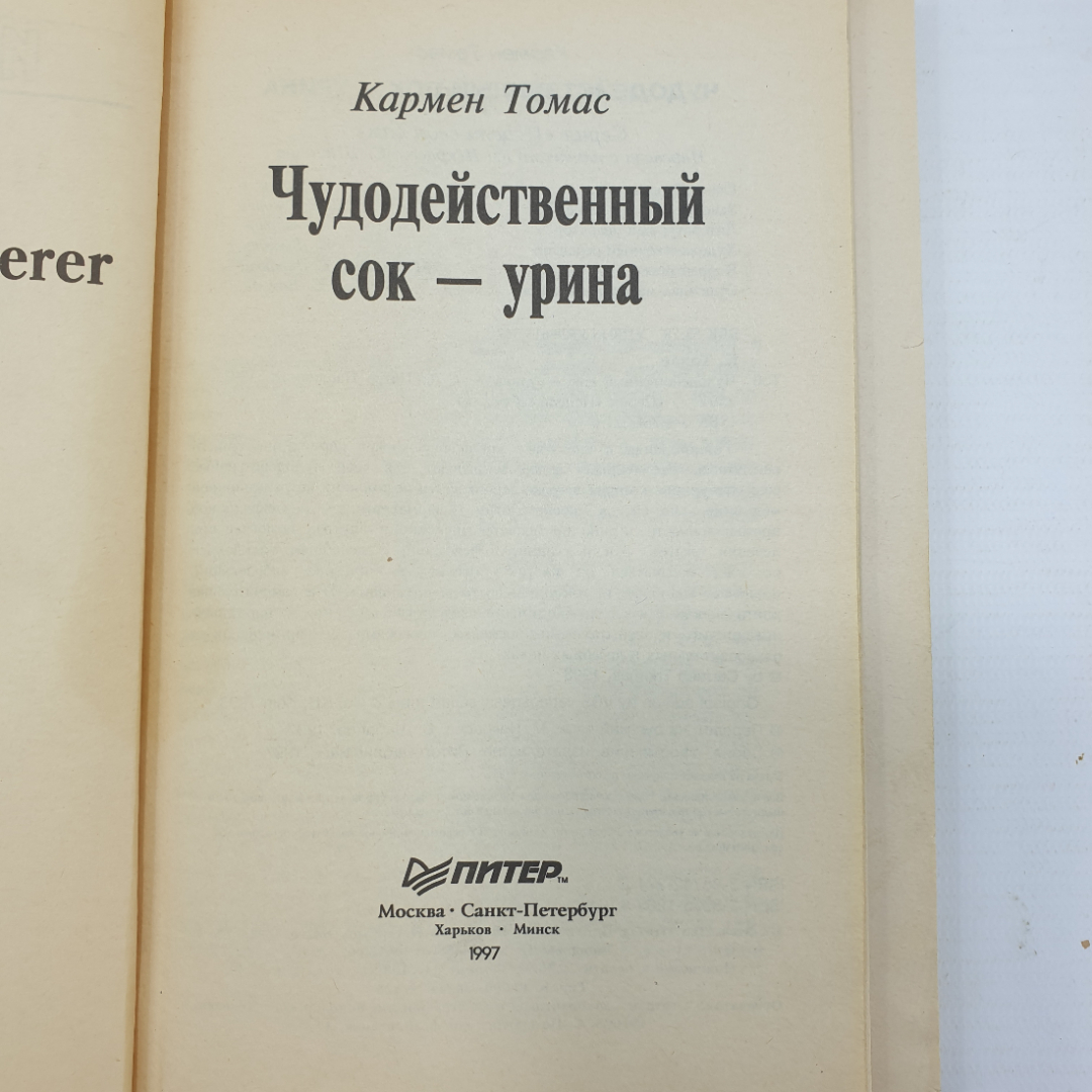 К. Томас "Чудодейственный сок - урина", издательство Питер Паблишинг, 1997г.. Картинка 4