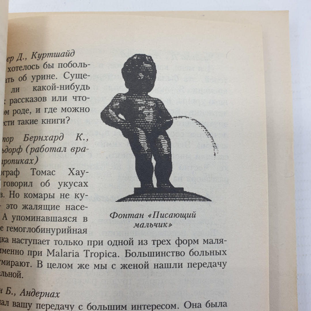 К. Томас "Чудодейственный сок - урина", издательство Питер Паблишинг, 1997г.. Картинка 6