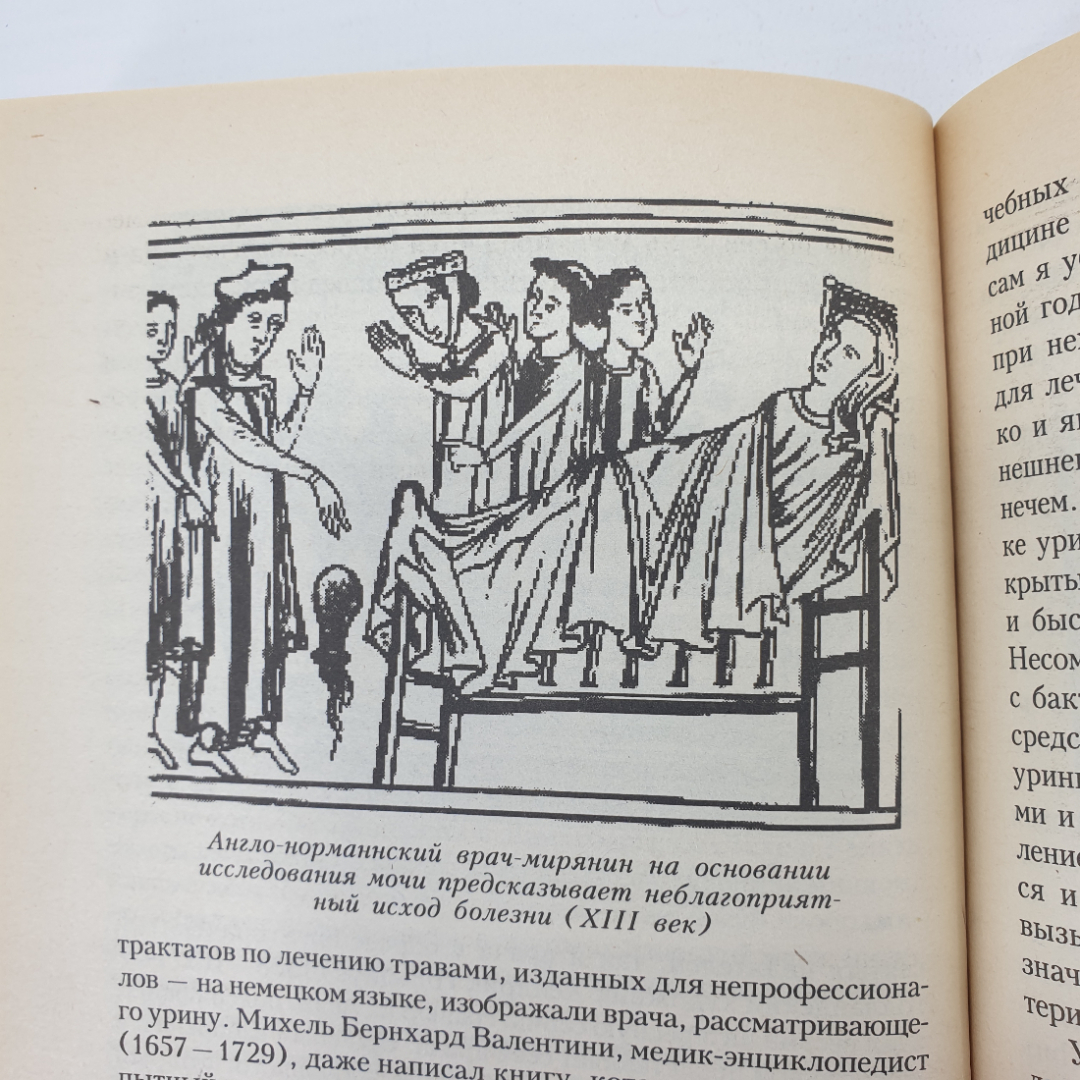 К. Томас "Чудодейственный сок - урина", издательство Питер Паблишинг, 1997г.. Картинка 9