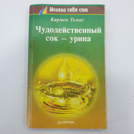 К. Томас "Чудодейственный сок - урина", издательство Питер Паблишинг, 1997г.