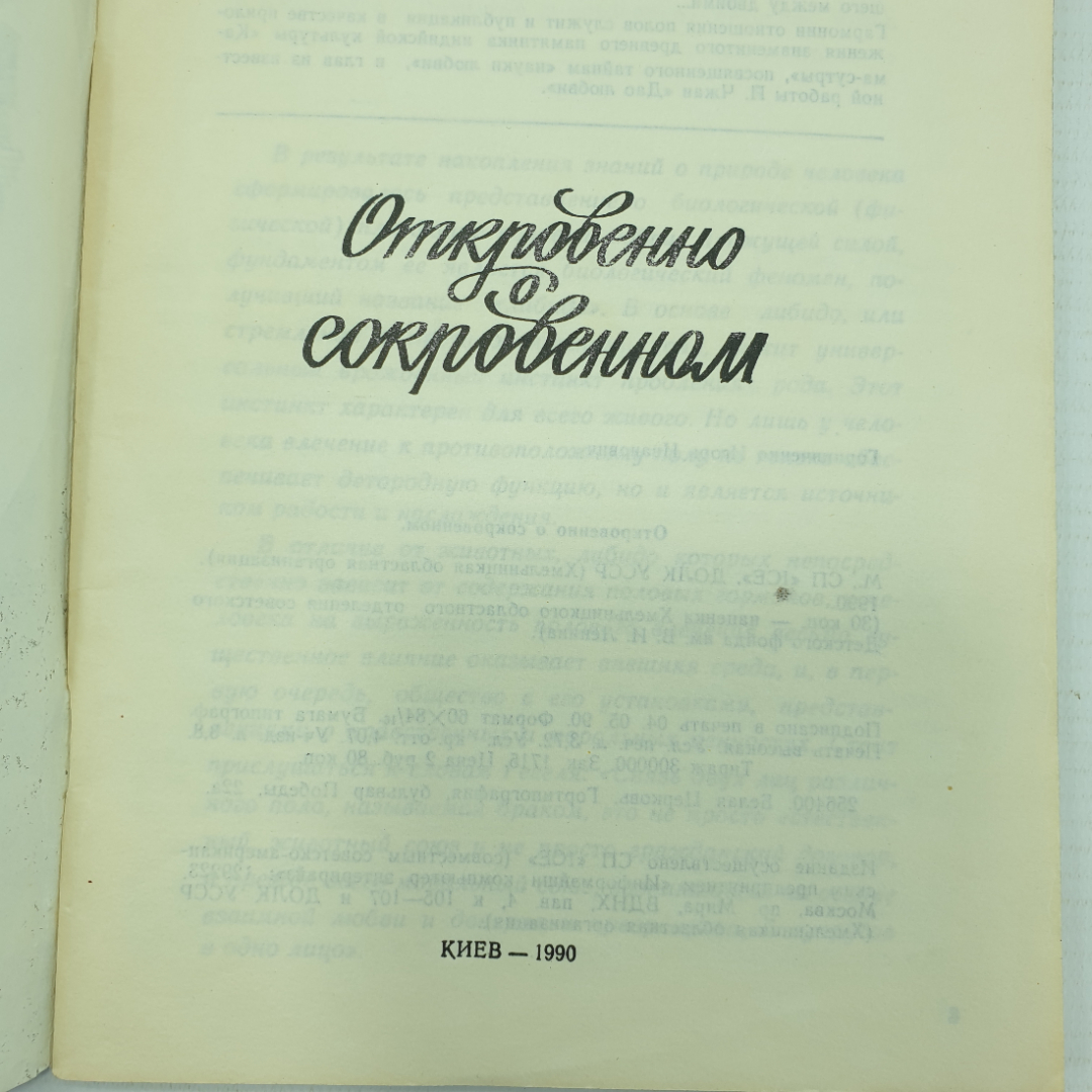 И.И. Горпинченко "Откровенно о сокровенном", Киев, 1990г.. Картинка 3