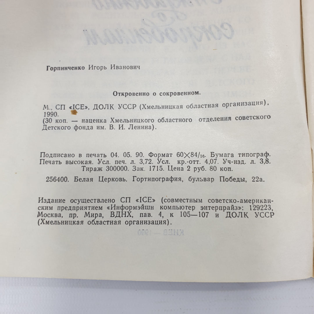 И.И. Горпинченко "Откровенно о сокровенном", Киев, 1990г.. Картинка 4