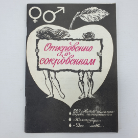 И.И. Горпинченко "Откровенно о сокровенном", Киев, 1990г.