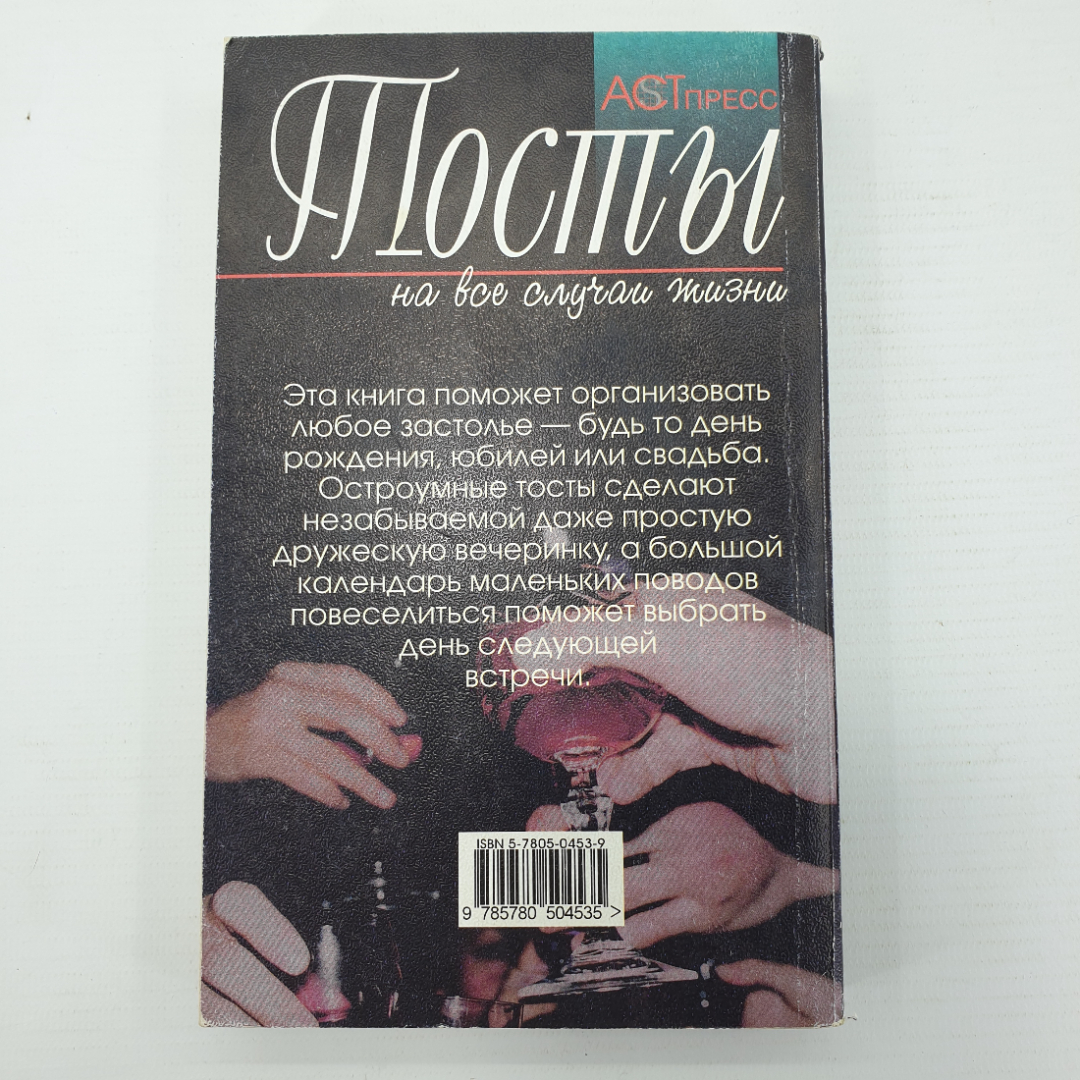 Книга "Тосты на все случаи жизни", Москва, Аст-Пресс, 1999г.. Картинка 2