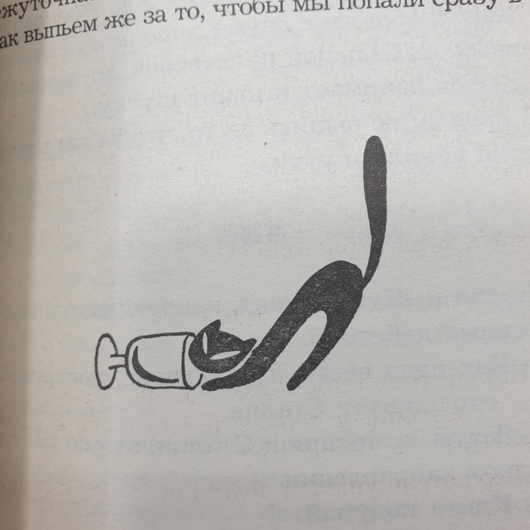 Книга "Тосты на все случаи жизни", Москва, Аст-Пресс, 1999г.. Картинка 7