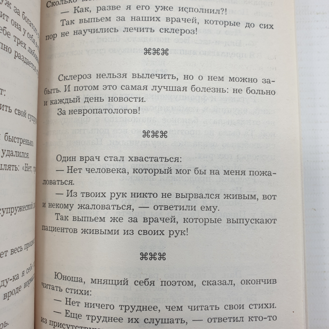 Книга "Тосты на все случаи жизни", Москва, Аст-Пресс, 1999г.. Картинка 9