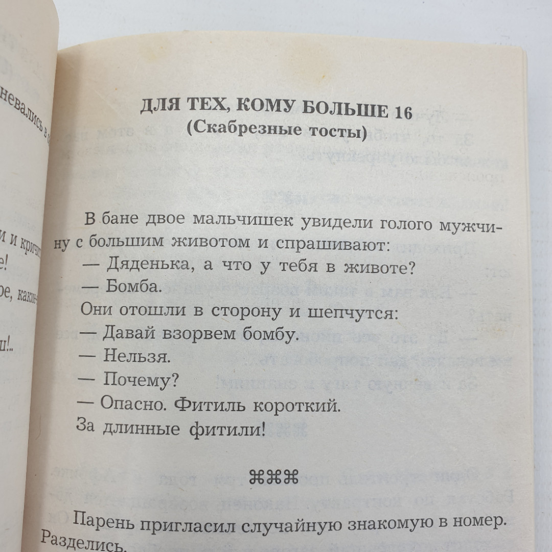 Книга "Тосты на все случаи жизни", Москва, Аст-Пресс, 1999г.. Картинка 12