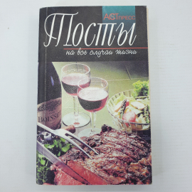 Книга "Тосты на все случаи жизни", Москва, Аст-Пресс, 1999г.