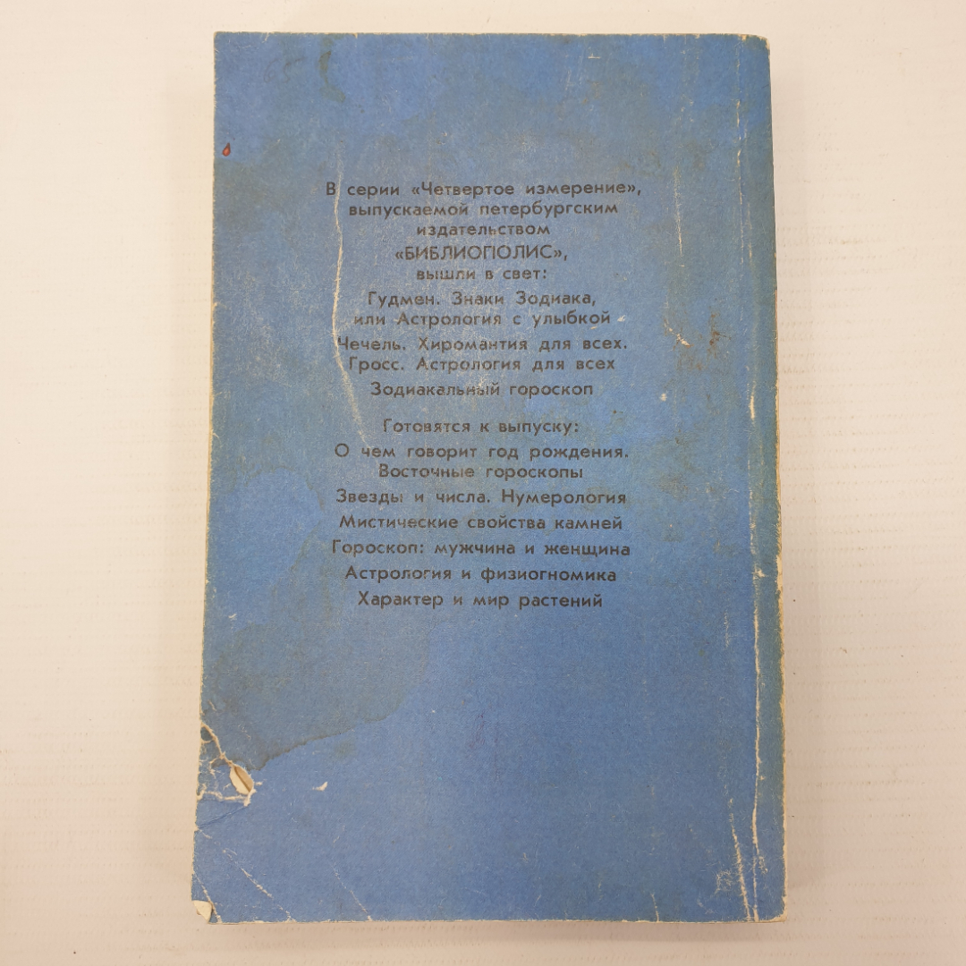 Книга "Характер и имя. Серия четвертое измерение, выпуск 5", Библиополис, 1992г.. Картинка 2