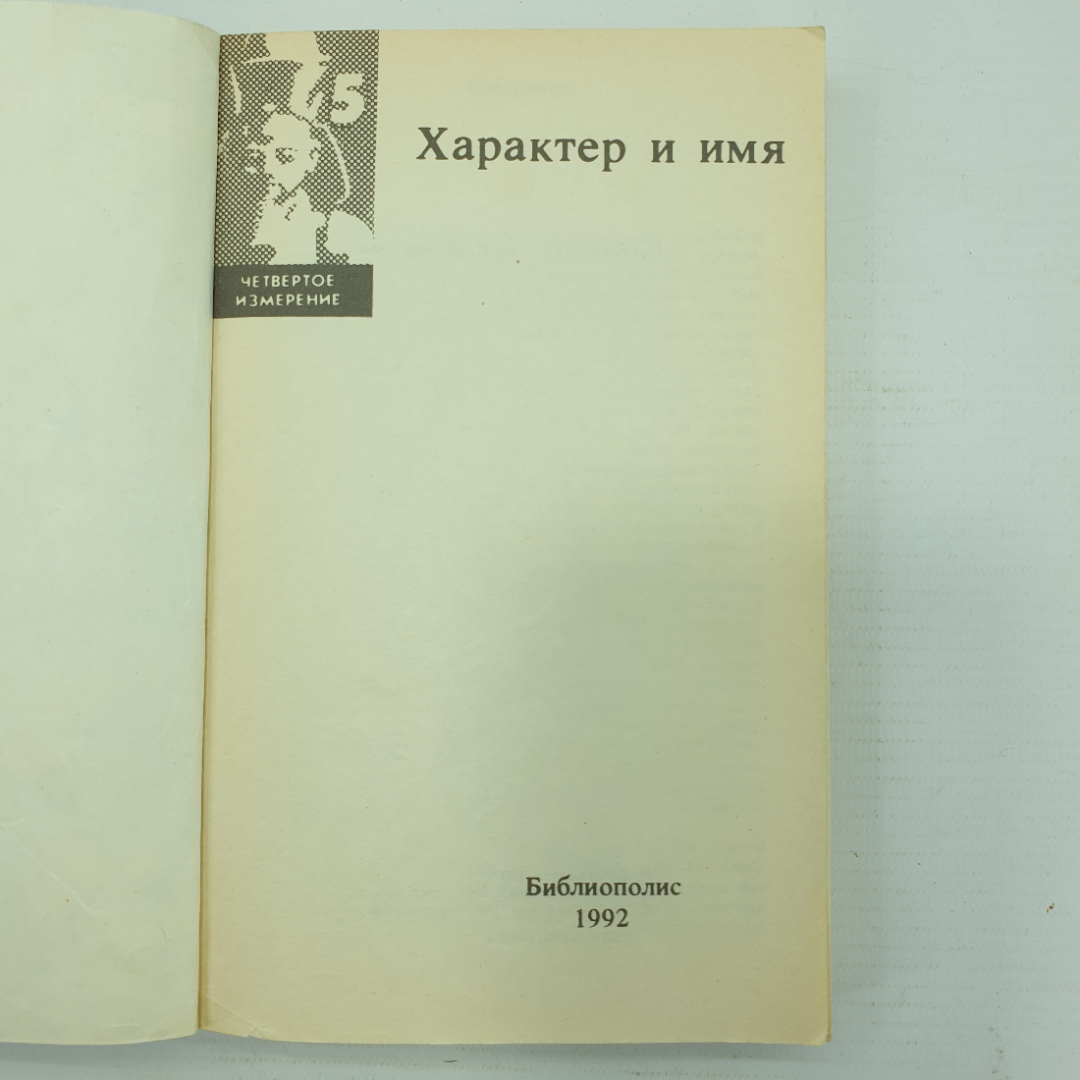 Книга "Характер и имя. Серия четвертое измерение, выпуск 5", Библиополис, 1992г.. Картинка 4