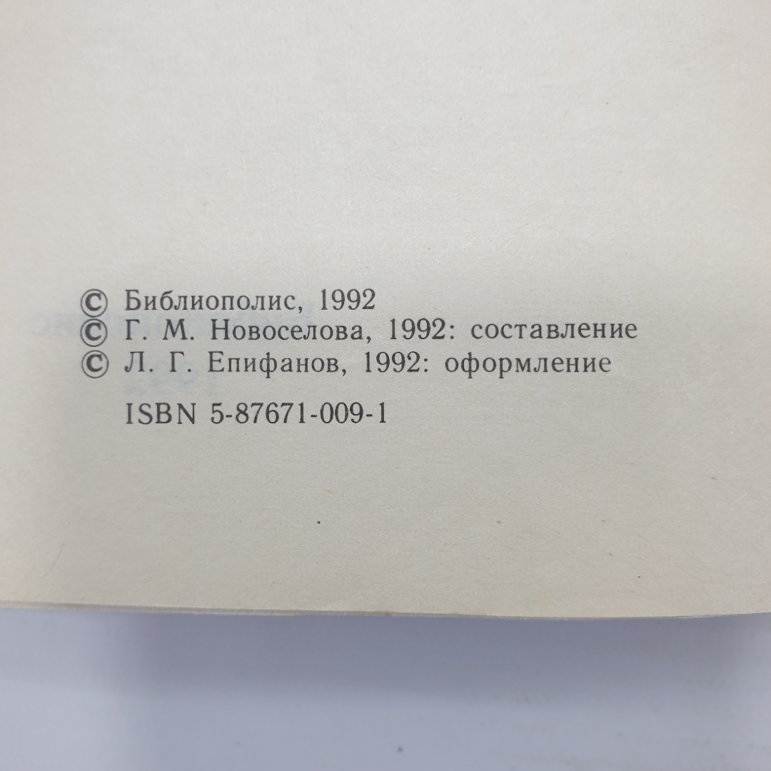 Книга "Характер и имя. Серия четвертое измерение, выпуск 5", Библиополис, 1992г.. Картинка 5