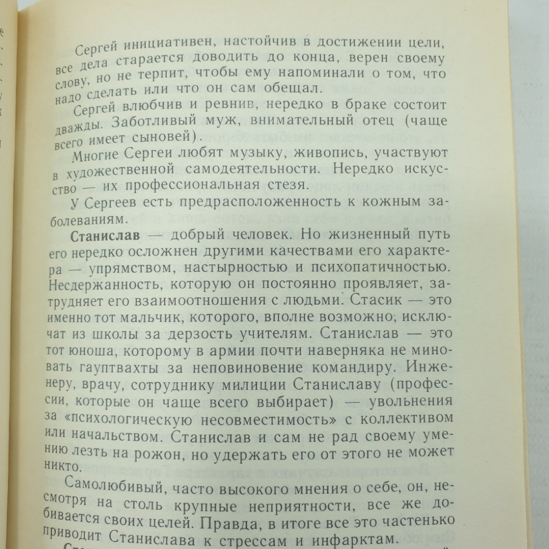 Книга "Характер и имя. Серия четвертое измерение, выпуск 5", Библиополис, 1992г.. Картинка 7