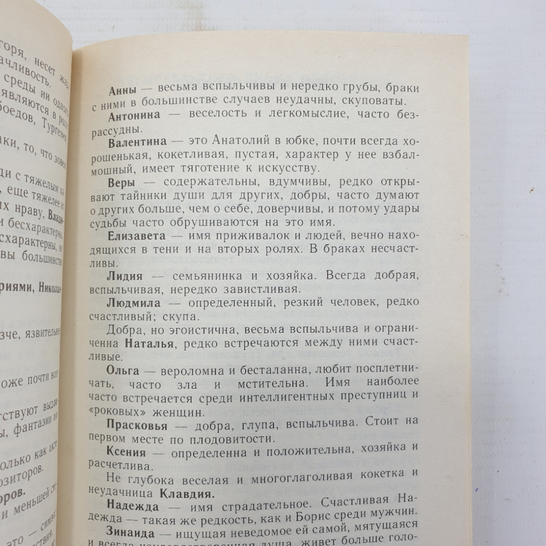 Книга "Характер и имя. Серия четвертое измерение, выпуск 5", Библиополис, 1992г.. Картинка 8