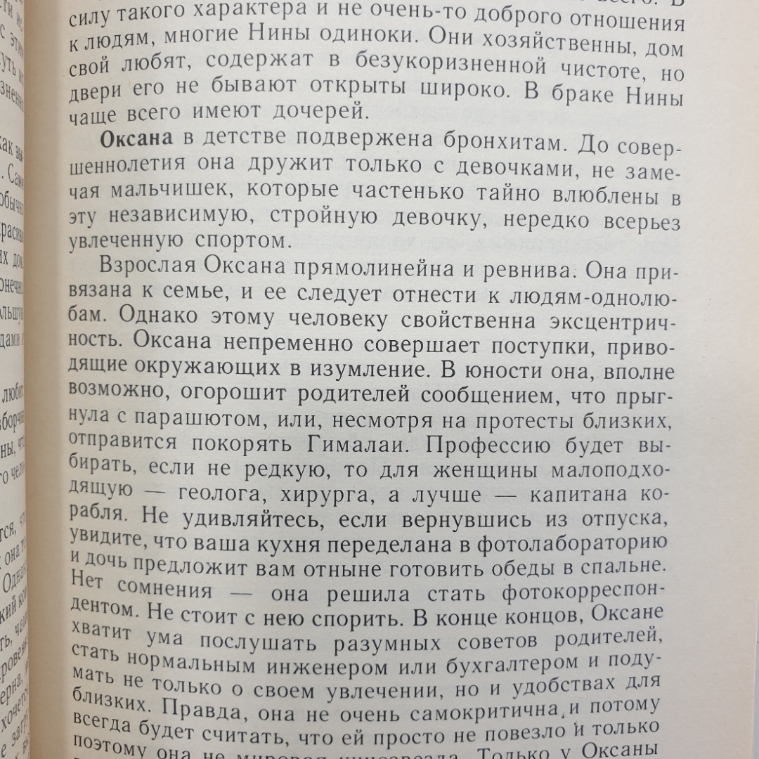 Книга "Характер и имя. Серия четвертое измерение, выпуск 5", Библиополис, 1992г.. Картинка 9