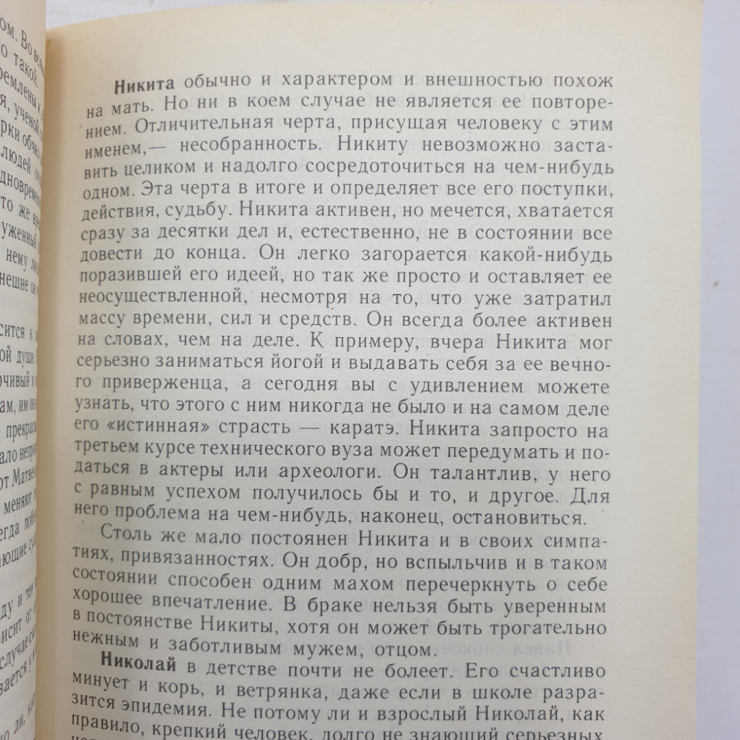 Книга "Характер и имя. Серия четвертое измерение, выпуск 5", Библиополис, 1992г.. Картинка 10