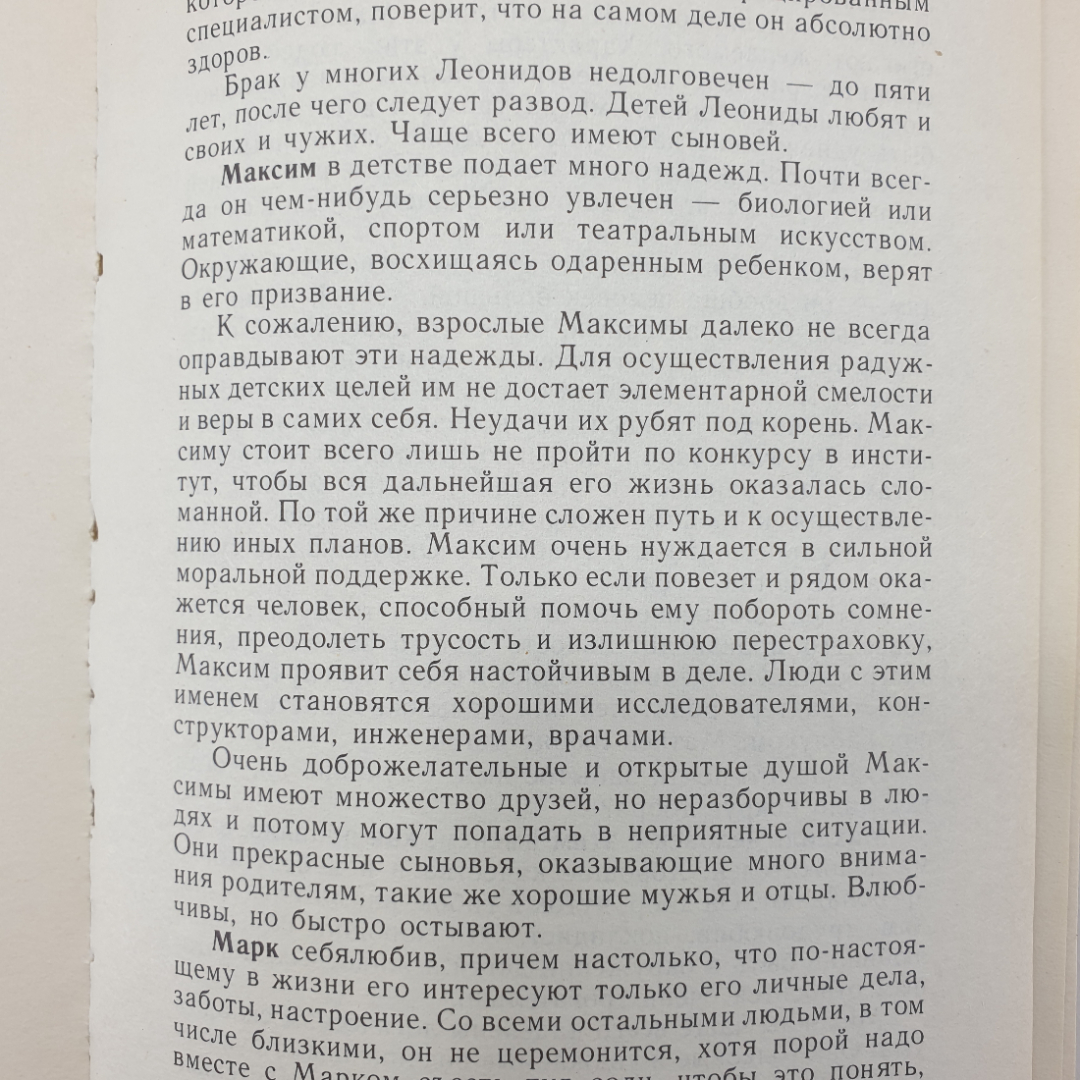 Книга "Характер и имя. Серия четвертое измерение, выпуск 5", Библиополис, 1992г.. Картинка 11