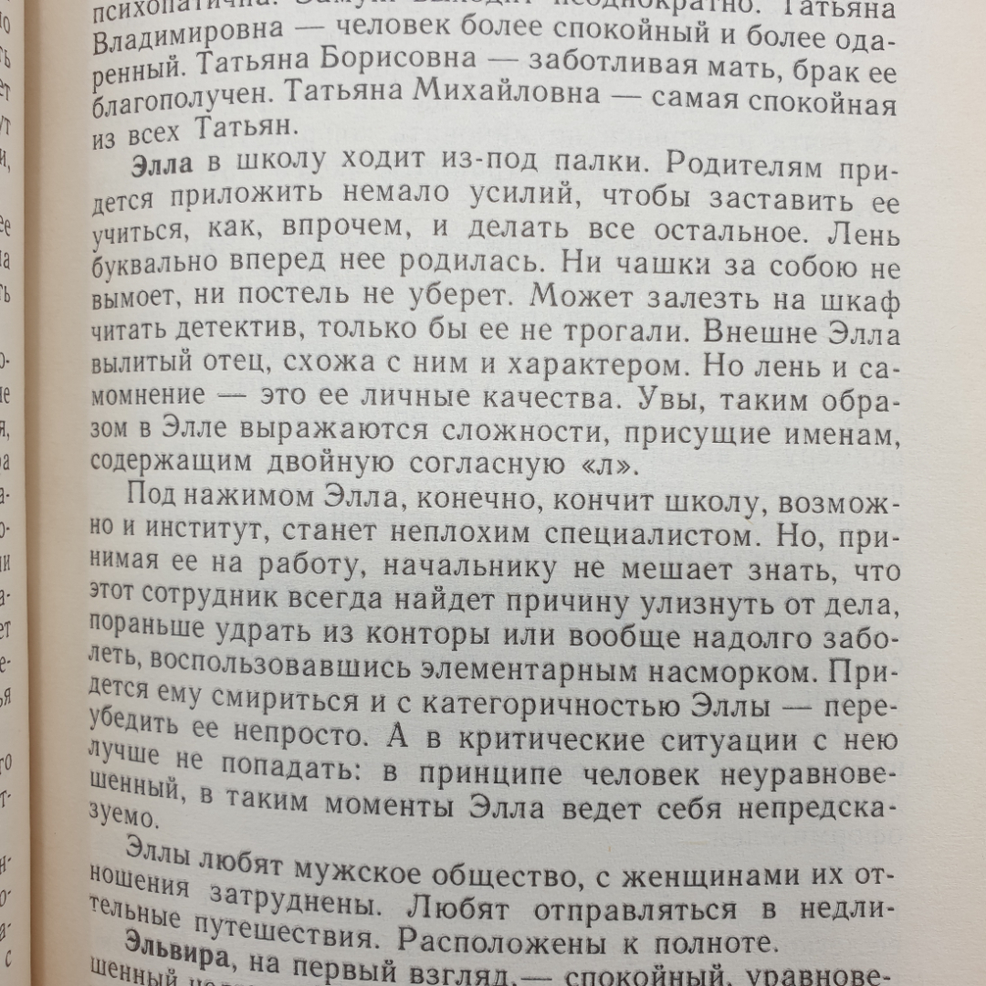 Книга "Характер и имя. Серия четвертое измерение, выпуск 5", Библиополис, 1992г.. Картинка 12