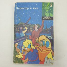 Книга "Характер и имя. Серия четвертое измерение, выпуск 5", Библиополис, 1992г.