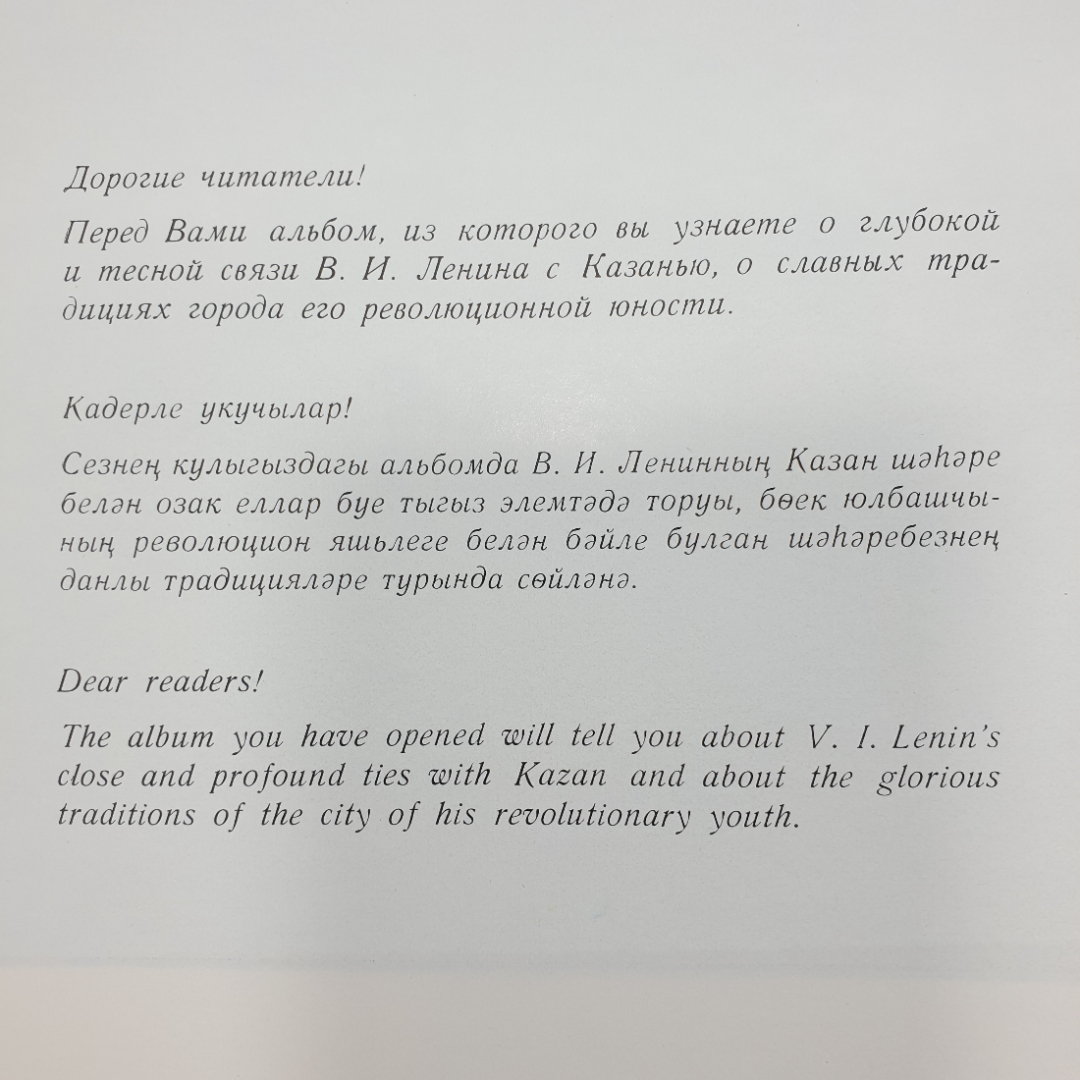 Фотокнига "Казань - город юности Ленина" на русском, татарском и английских языках, Казань, 1983г.. Картинка 8