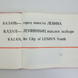 Фотокнига "Казань - город юности Ленина" на русском, татарском и английских языках, Казань, 1983г.. Картинка 5