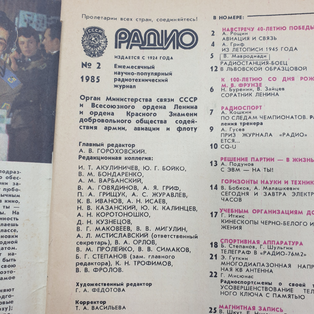 Научно-популярный радиотехнический журнал "Радио", выпуск 2, 1985г.. Картинка 4