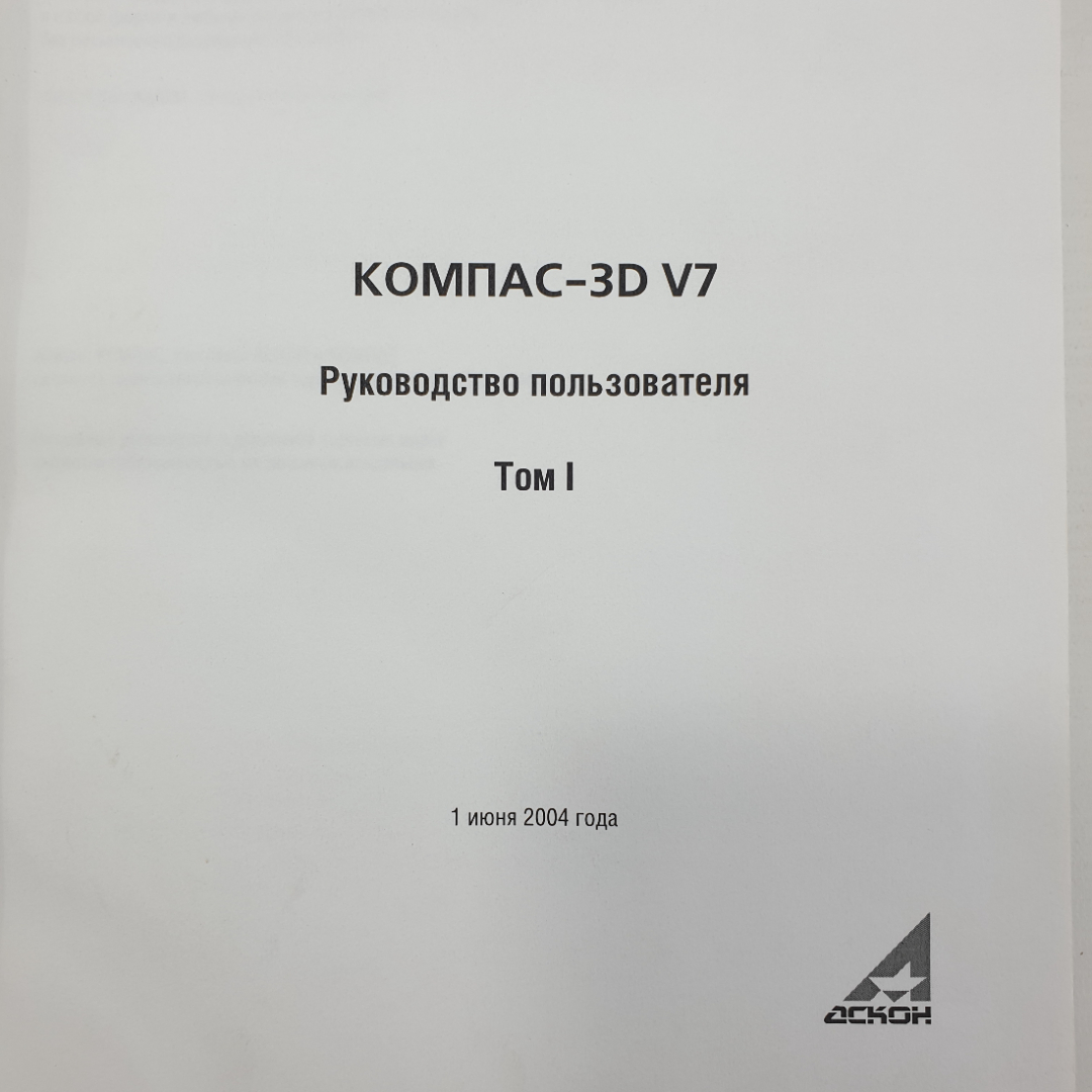 Книга "Компас-3D V7. Руководство пользователя. Том I", Акционерное общество АСКОН, 2004г.. Картинка 2