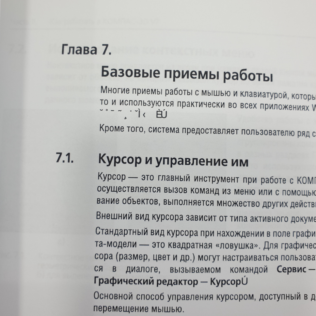 Книга "Компас-3D V7. Руководство пользователя. Том I", Акционерное общество АСКОН, 2004г.. Картинка 16