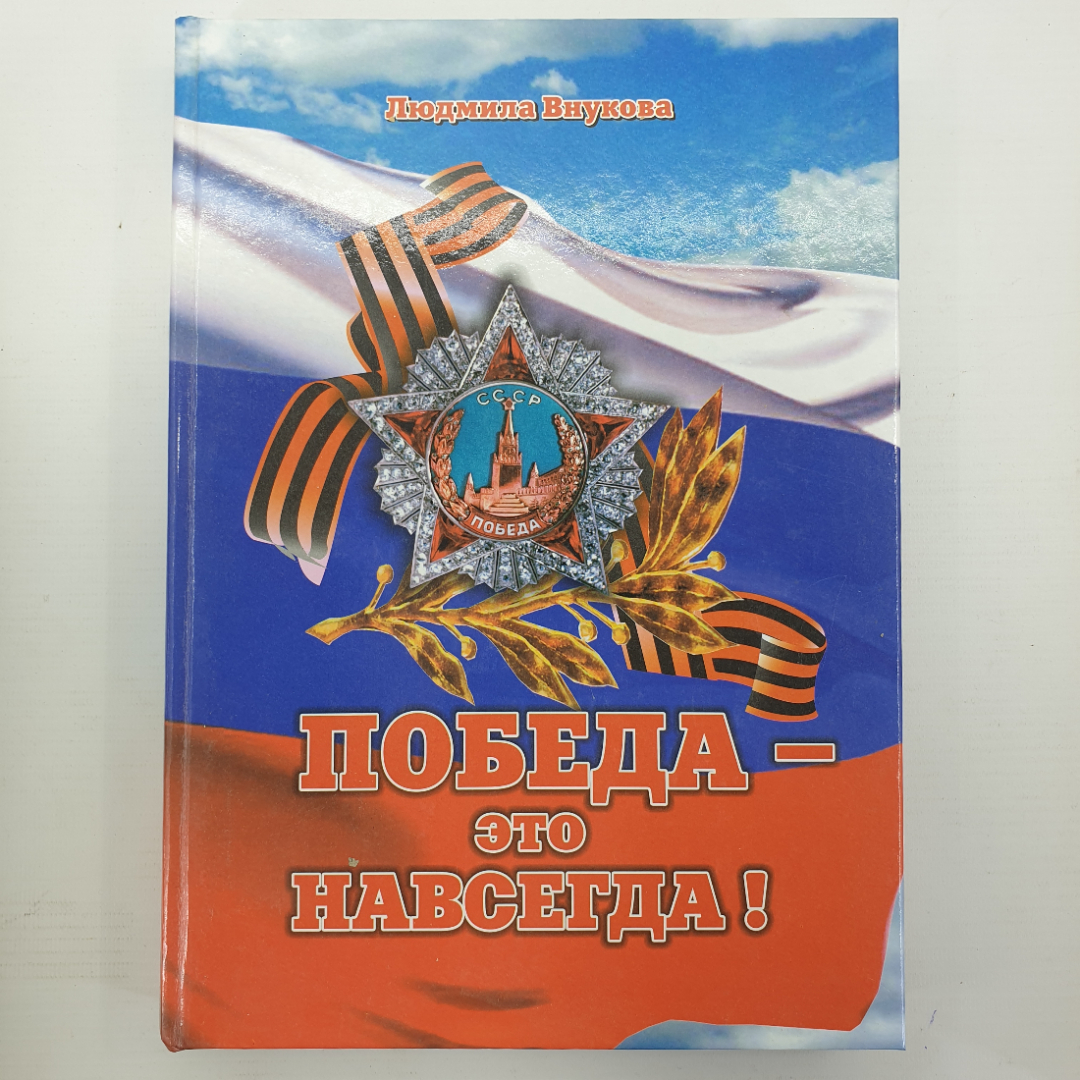 Л. Внукова, песенно-поэтический альбом "Победа - это навсегда", город Орел, типография Труд, 2010г.. Картинка 1