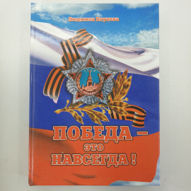 Л. Внукова, песенно-поэтический альбом "Победа - это навсегда", город Орел, типография Труд, 2010г.