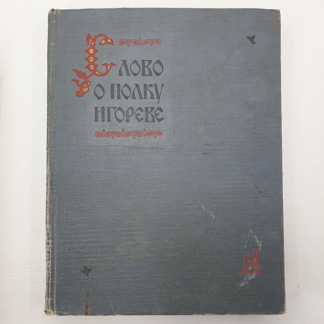 Книга "Слово о полку Игореве" в иллюстрациях и документах, пособие для учителей средней школы, 1958г. Картинка 1