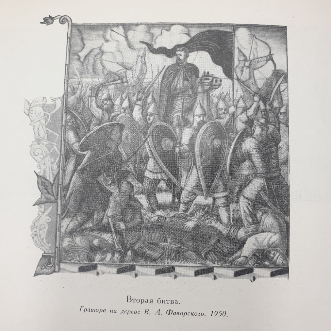 Книга "Слово о полку Игореве" в иллюстрациях и документах, пособие для учителей средней школы, 1958г. Картинка 5