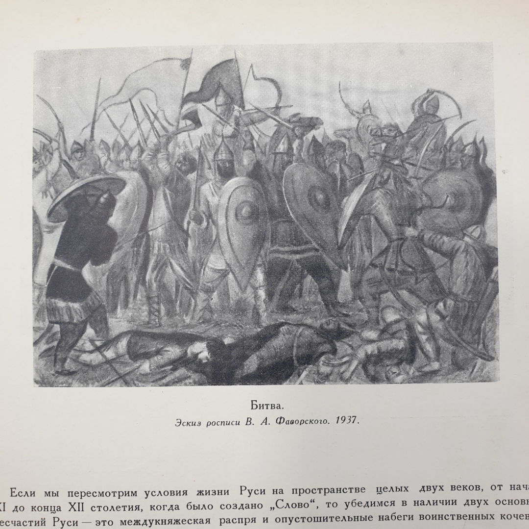 Книга "Слово о полку Игореве" в иллюстрациях и документах, пособие для учителей средней школы, 1958г. Картинка 12