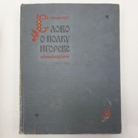 Книга "Слово о полку Игореве" в иллюстрациях и документах, пособие для учителей средней школы, 1958г. Картинка 1