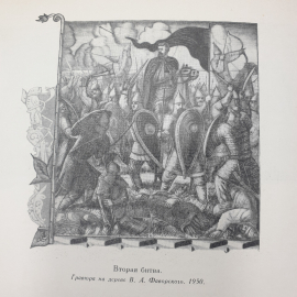 Книга "Слово о полку Игореве" в иллюстрациях и документах, пособие для учителей средней школы, 1958г. Картинка 5